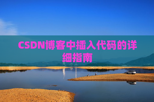 CSDN博客中插入代码的详细指南