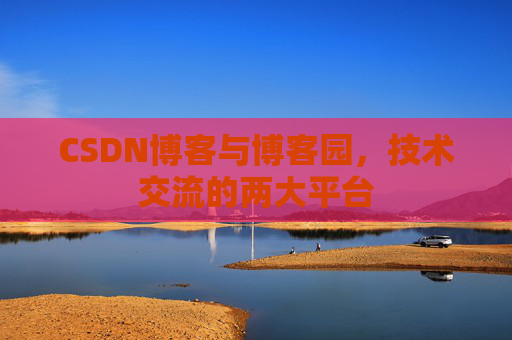 CSDN博客与博客园，技术交流的两大平台